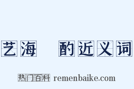 艺海泂酌近义词是什么意思的图片